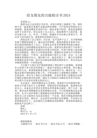 给女朋友的万能检讨书2024