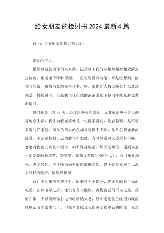 给女朋友的检讨书2024最新4篇