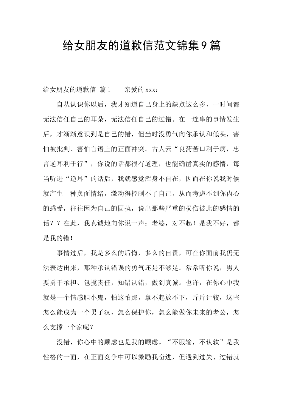 给女朋友的道歉信范文锦集9篇_第1页