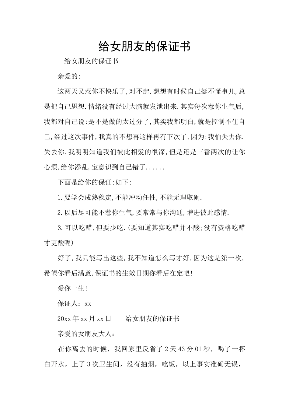 给女朋友的保证书_第1页