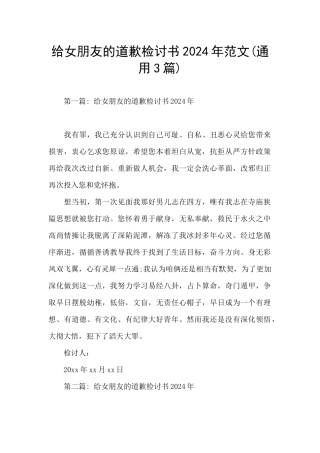 给女朋友的道歉检讨书2024年范文