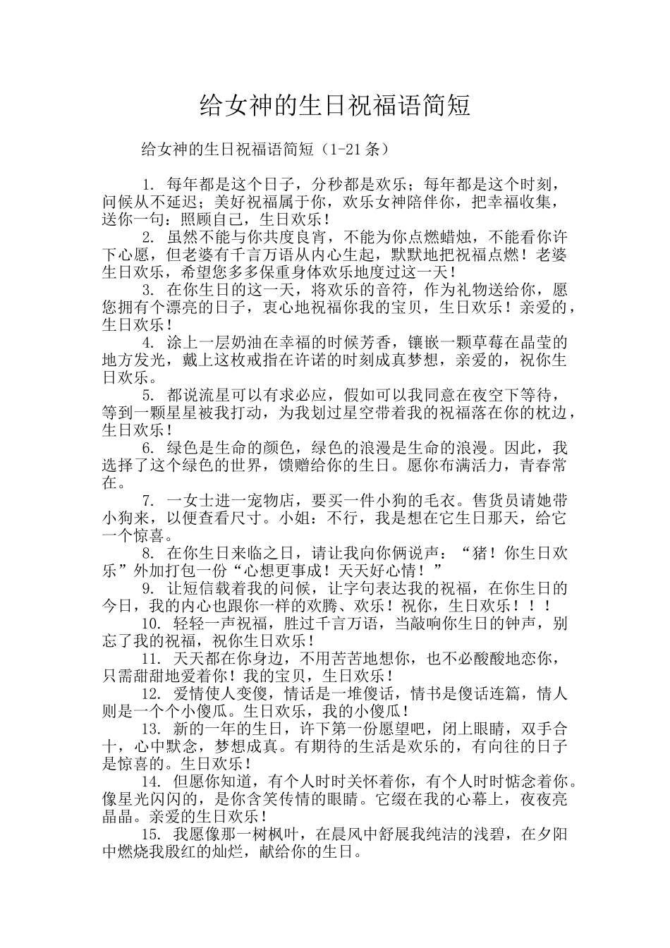 给女神的生日祝福语简短_第1页