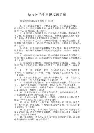 给女神的生日祝福语简短