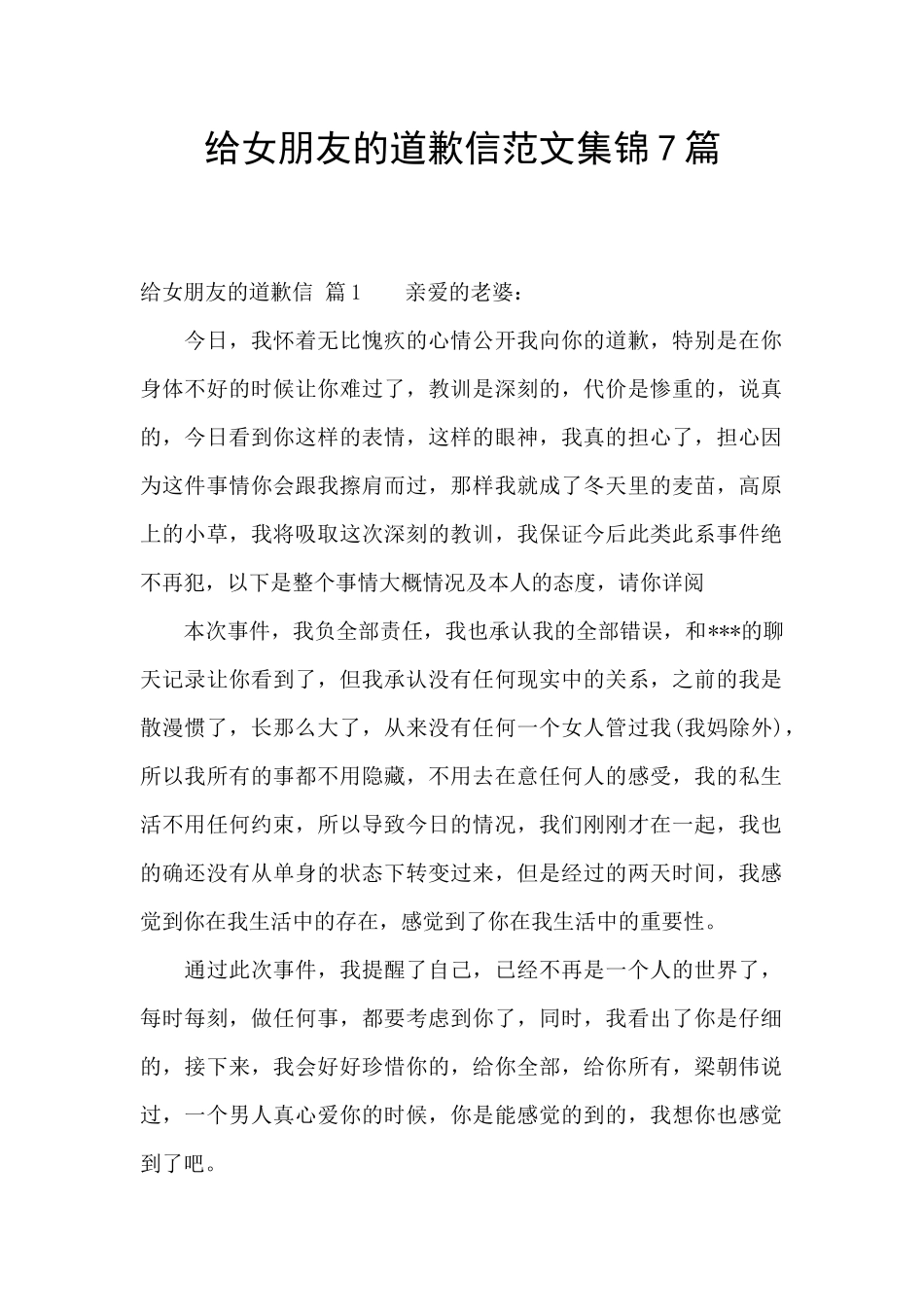 给女朋友的道歉信范文集锦7篇_第1页