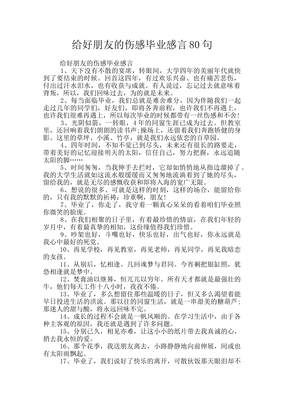 给好朋友的伤感毕业感言80句_第1页