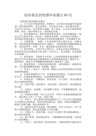 给好朋友的伤感毕业感言80句
