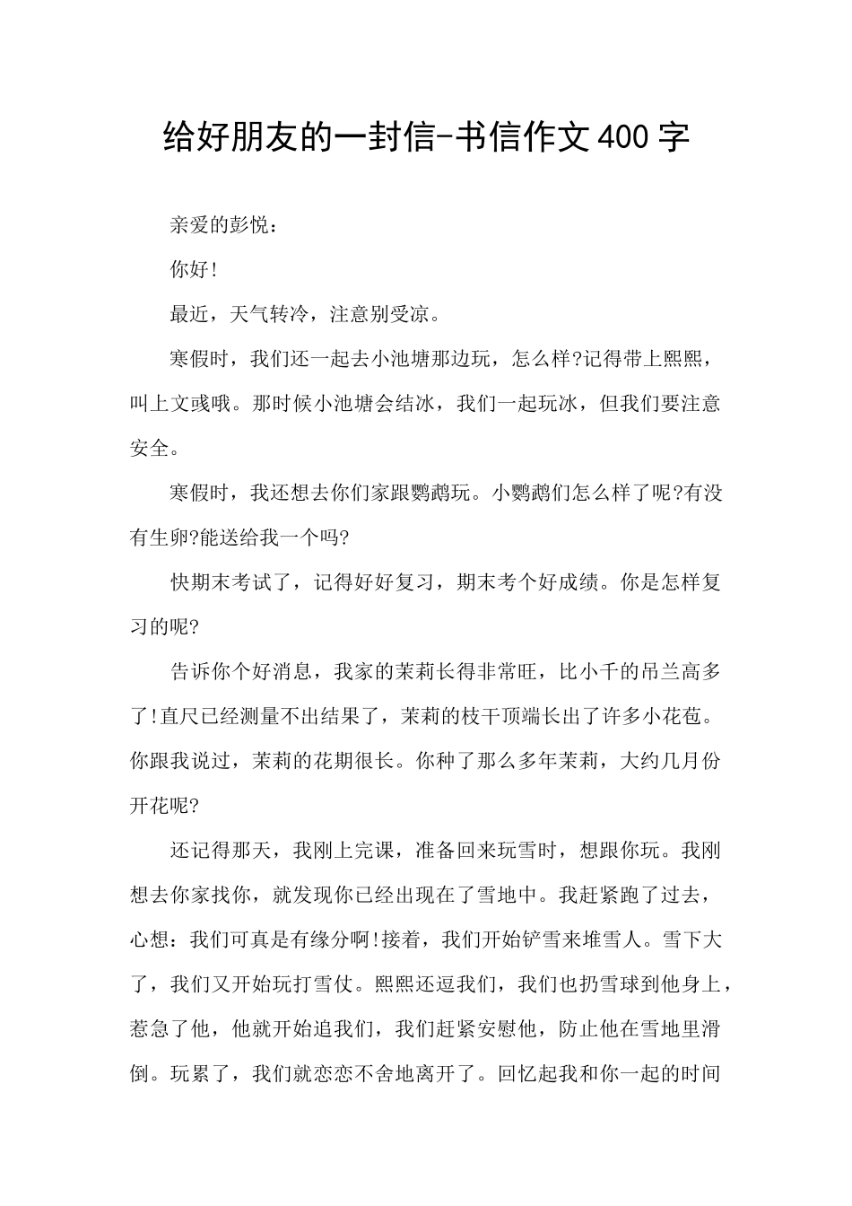 给好朋友的一封信_第1页