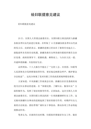 给妇联提意见建议