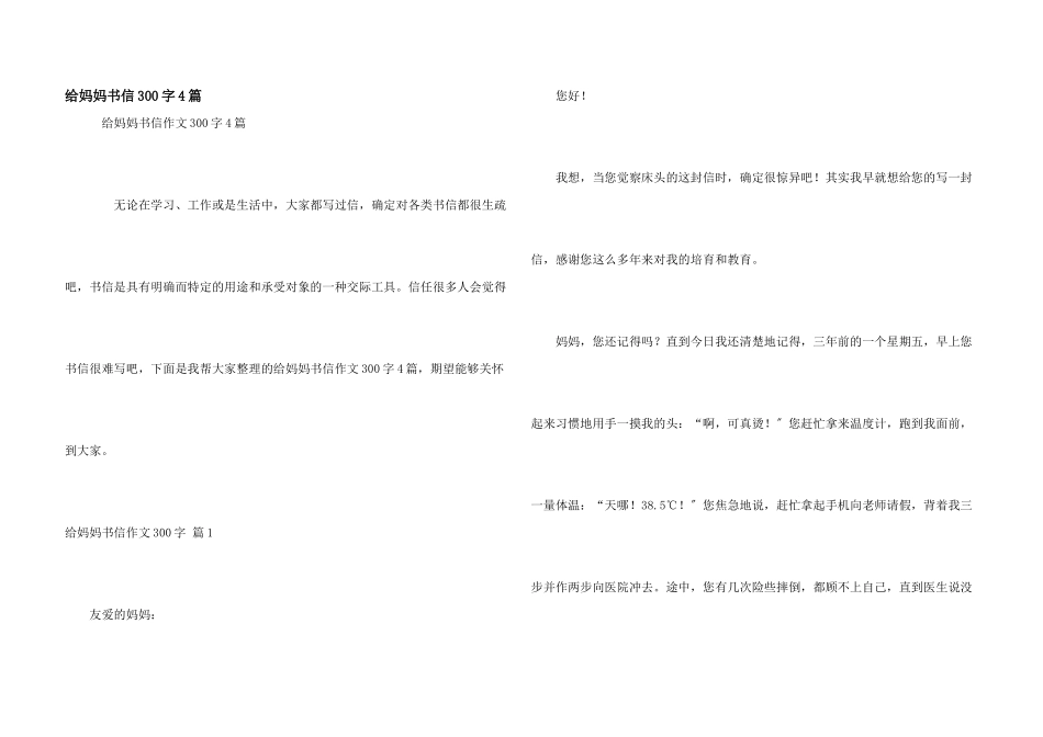 给妈妈书信300字4篇_第1页