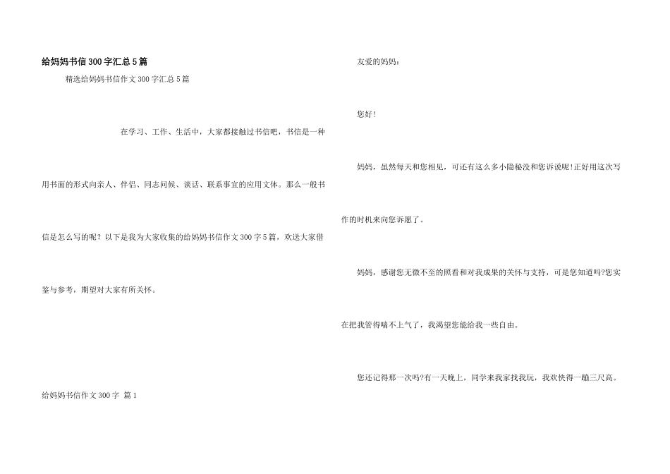 给妈妈书信300字汇总5篇_第1页