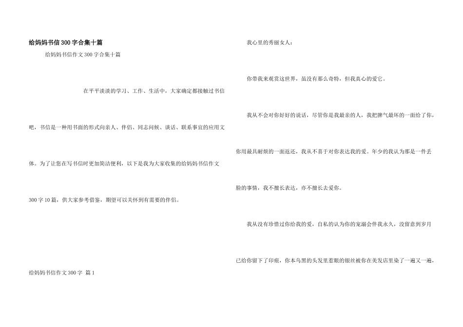 给妈妈书信300字合集十篇_第1页