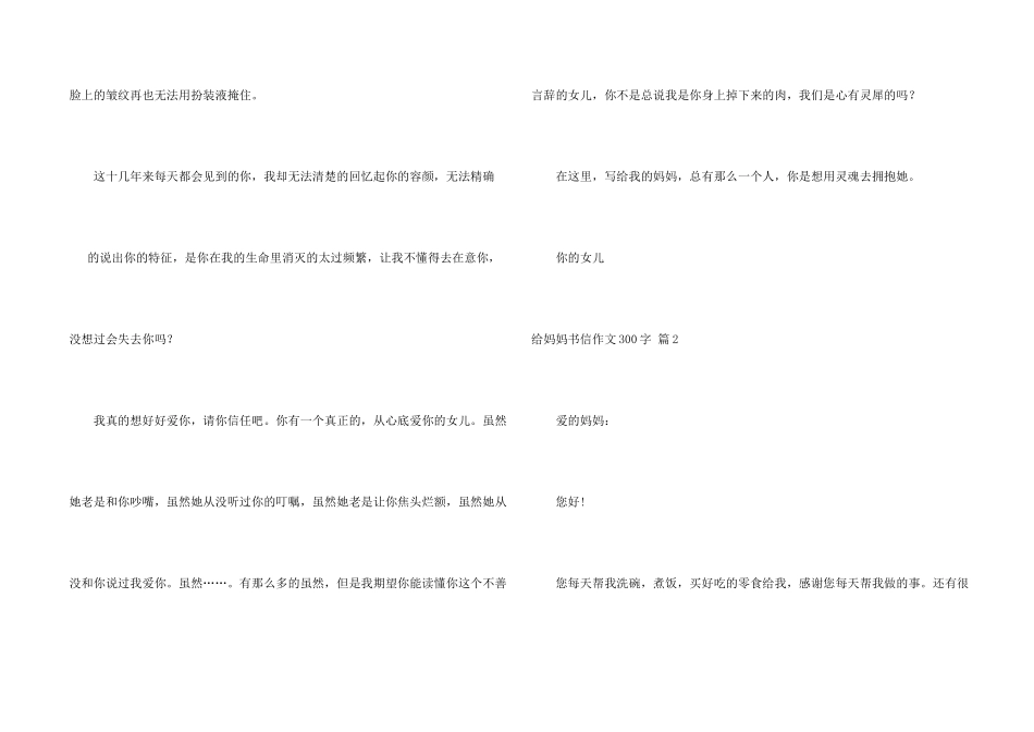 给妈妈书信300字合集十篇_第2页