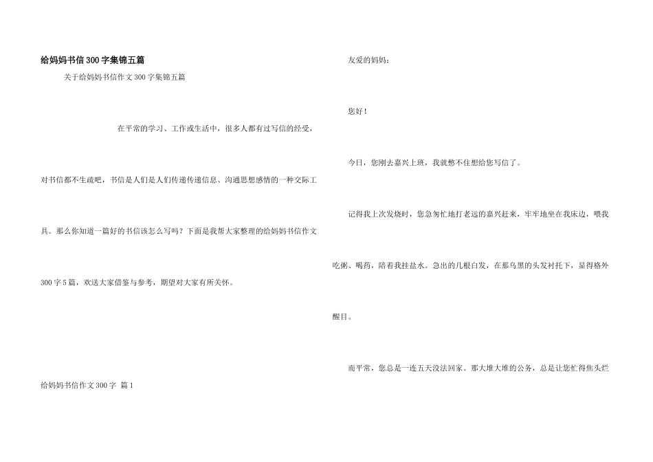 给妈妈书信300字集锦五篇_第1页