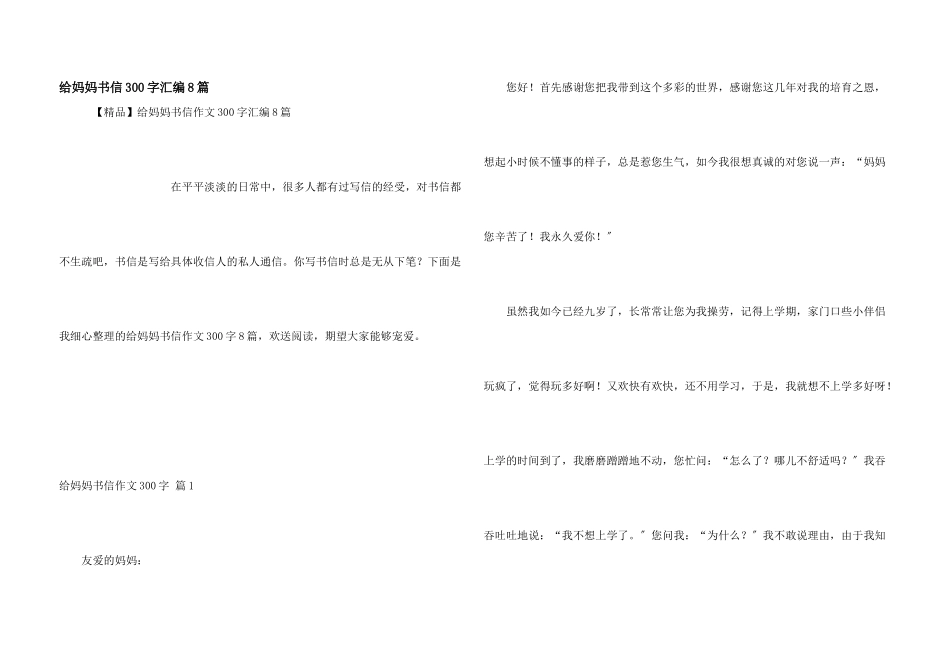 给妈妈书信300字汇编8篇_第1页