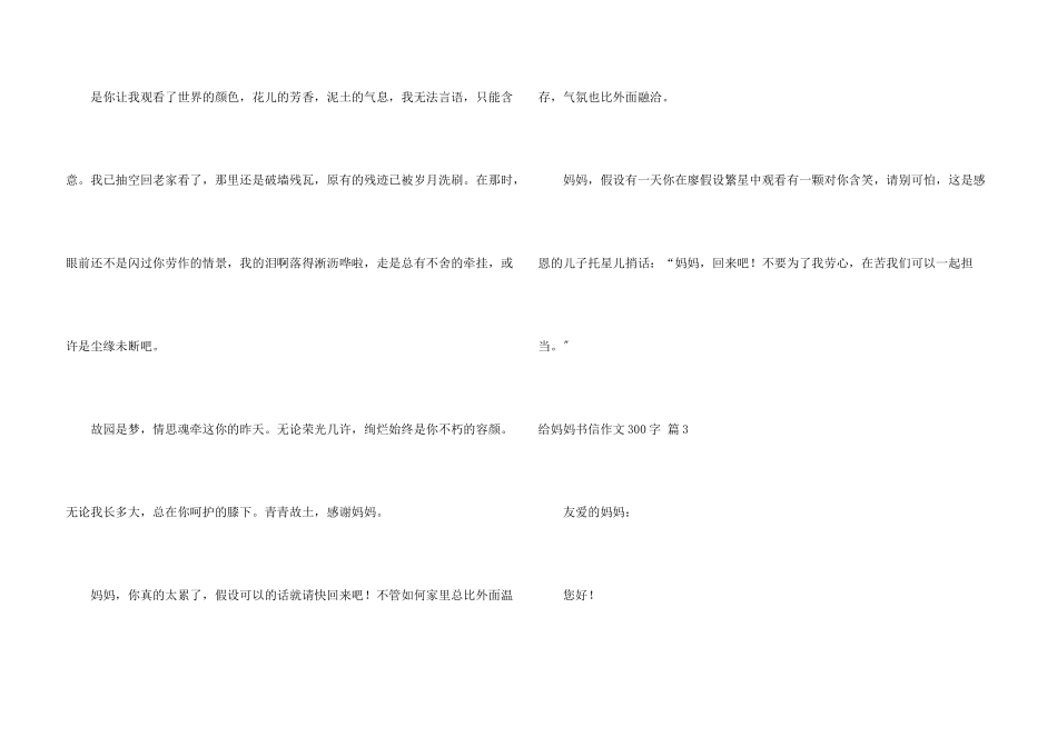 给妈妈书信300字汇编8篇_第3页