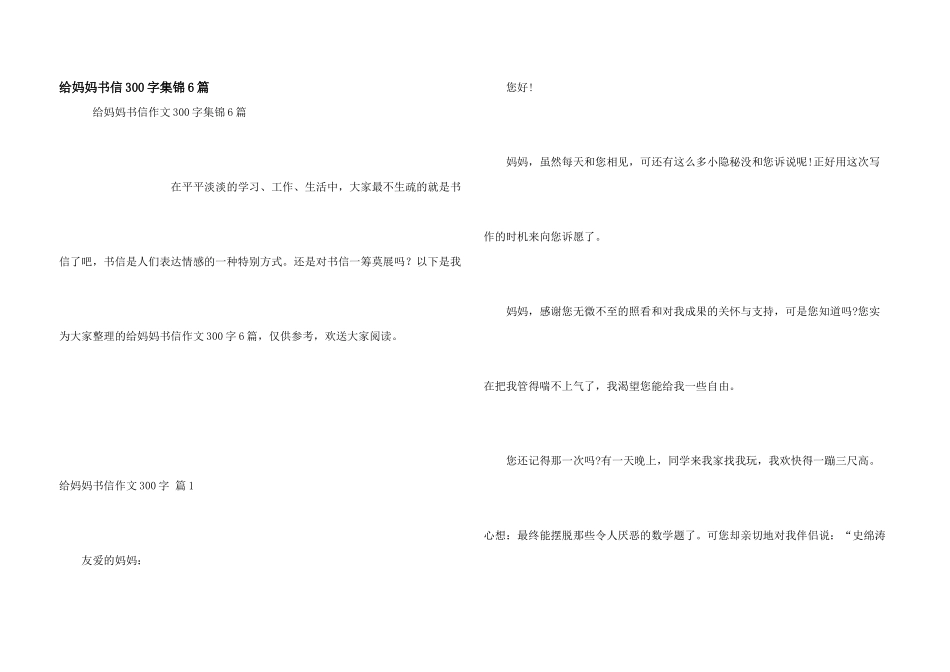 给妈妈书信300字集锦6篇_第1页