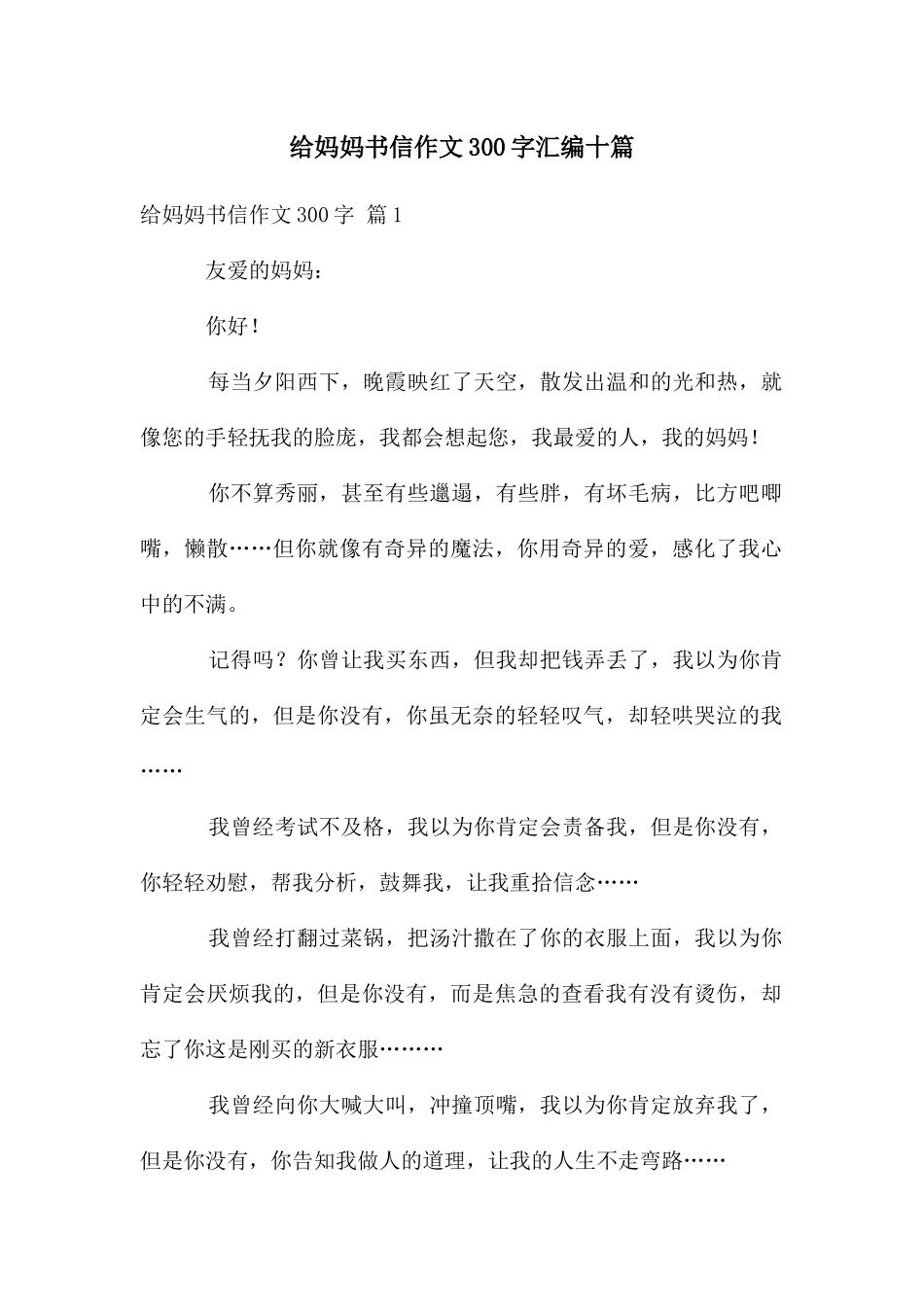给妈妈书信作文300字汇编十篇_第1页