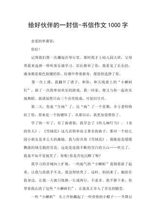给好伙伴的一封信