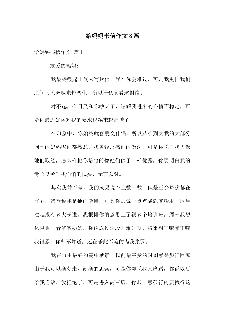 给妈妈书信作文8篇_第1页