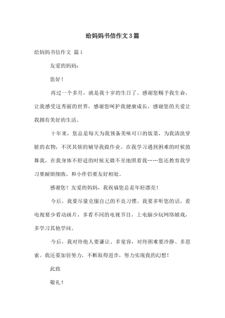 给妈妈书信作文3篇
