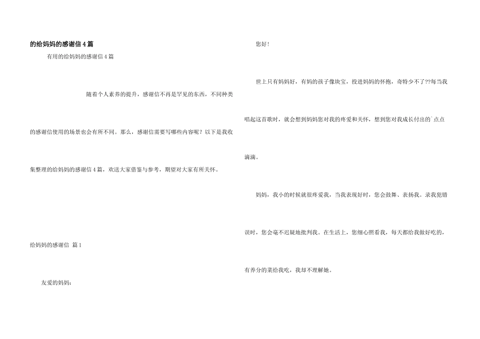 给妈妈感谢信4篇_第1页