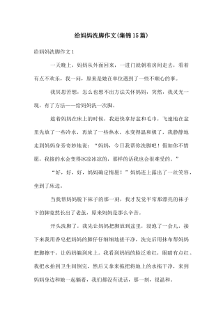 给妈妈洗脚作文