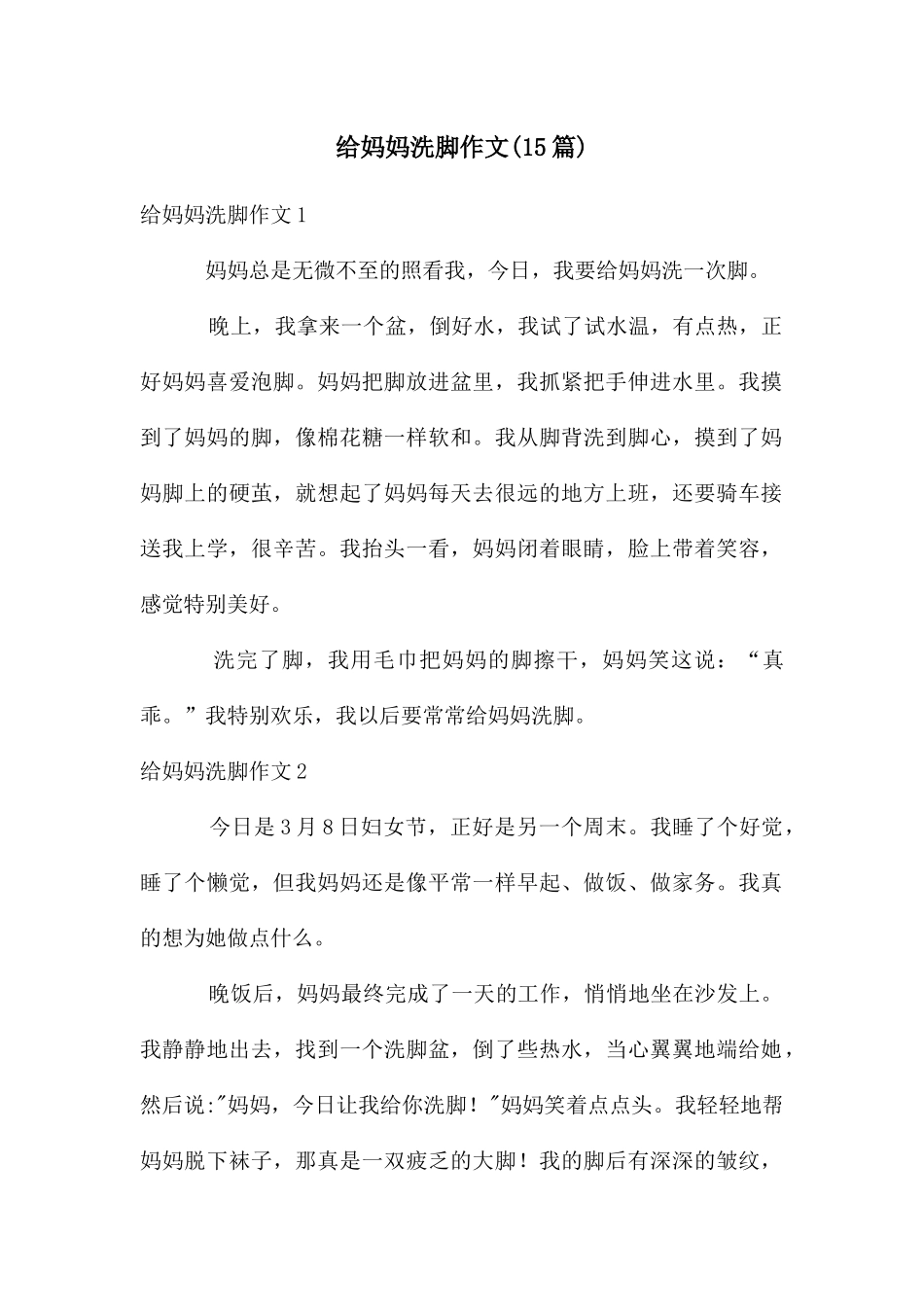 给妈妈洗脚作文(15篇)_第1页