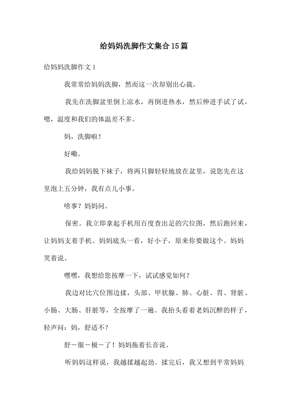 给妈妈洗脚作文集合15篇_第1页