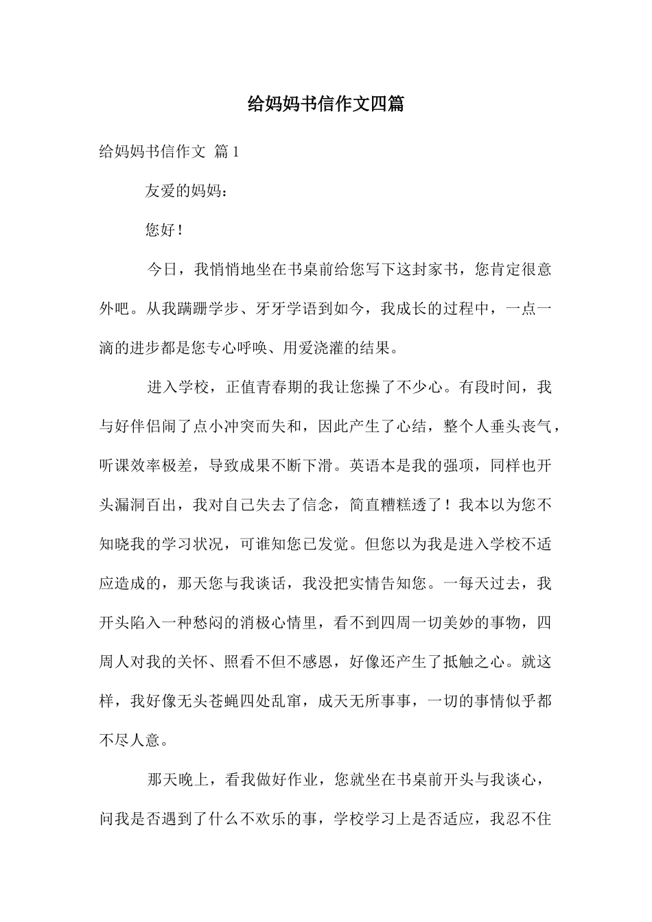 给妈妈书信作文四篇_第1页