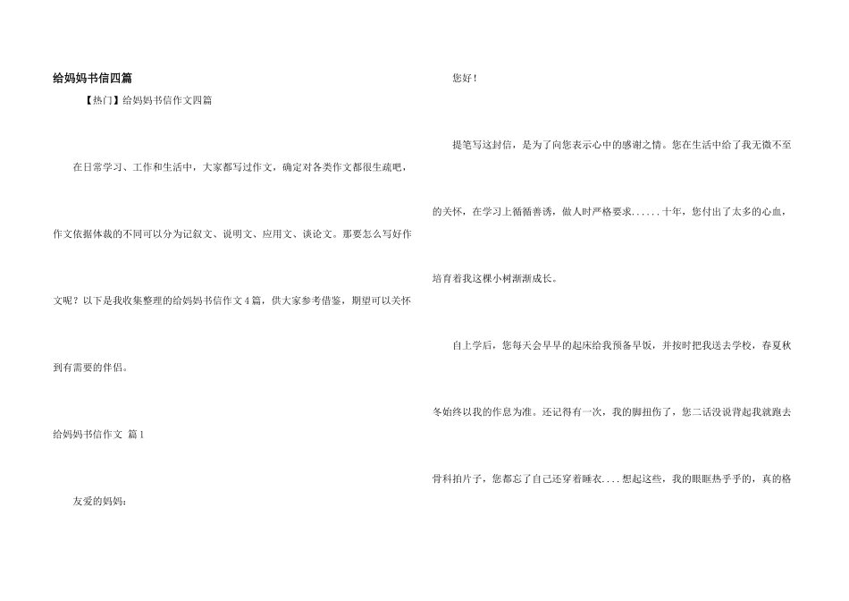 给妈妈书信四篇_第1页