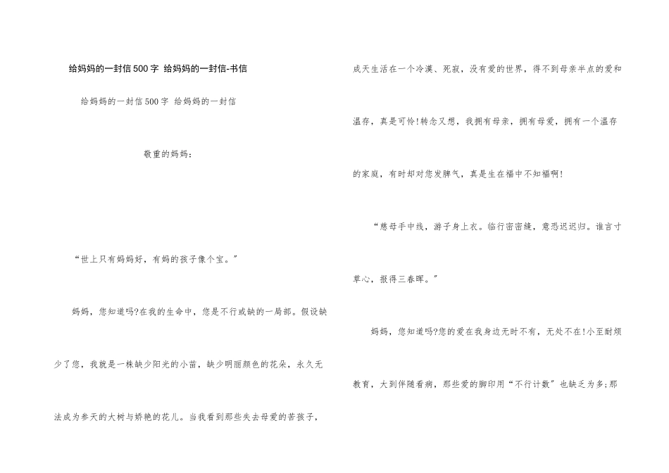 给妈妈的一封信500字_第1页
