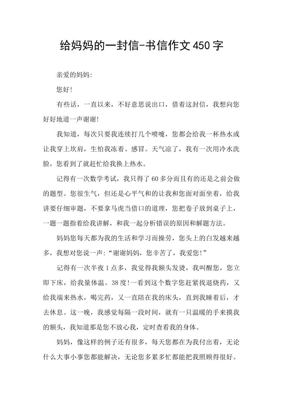 给妈妈的一封信-书信作文450字_第1页