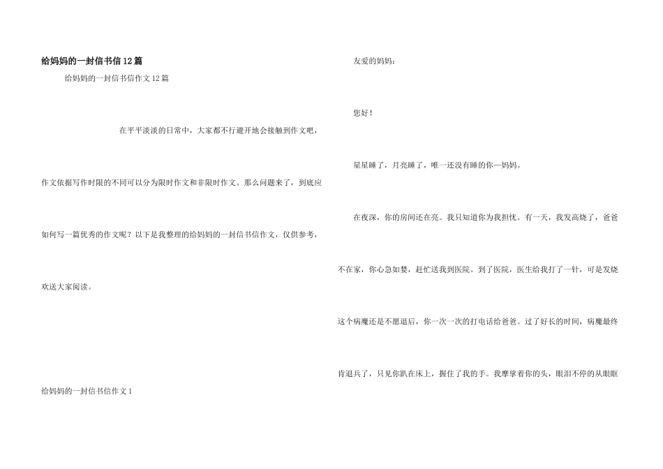 给妈妈的一封信书信12篇_第1页