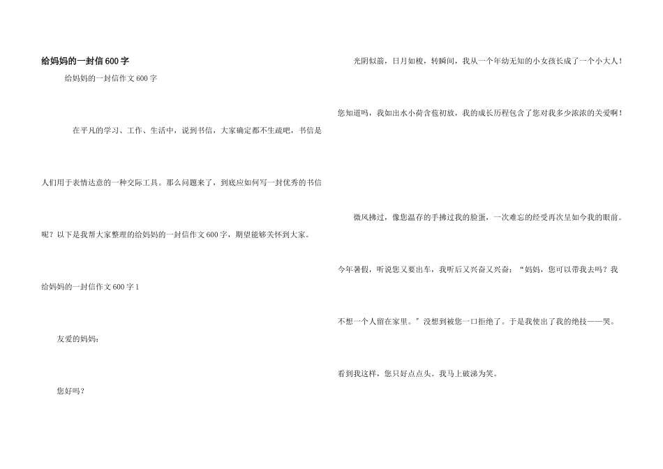 给妈妈的一封信600字_第1页