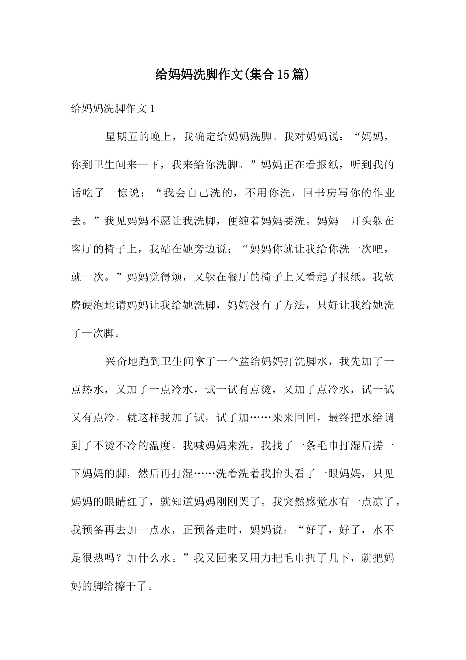 给妈妈洗脚作文(集合15篇)_第1页