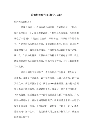 给妈妈洗脚作文(集合15篇)