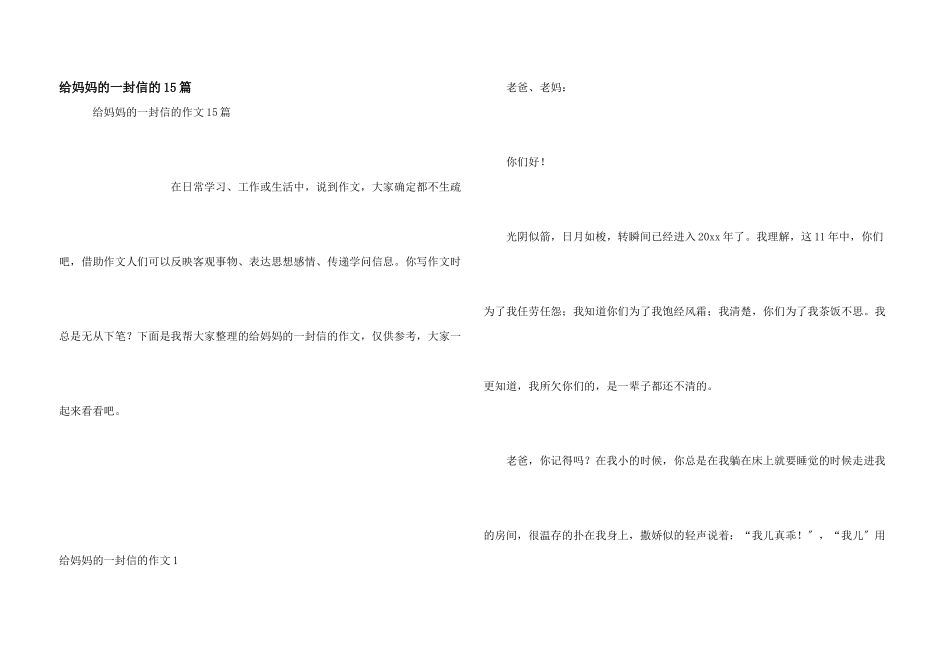给妈妈的一封信的15篇_第1页
