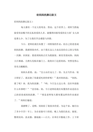 给妈妈洗脚记叙文