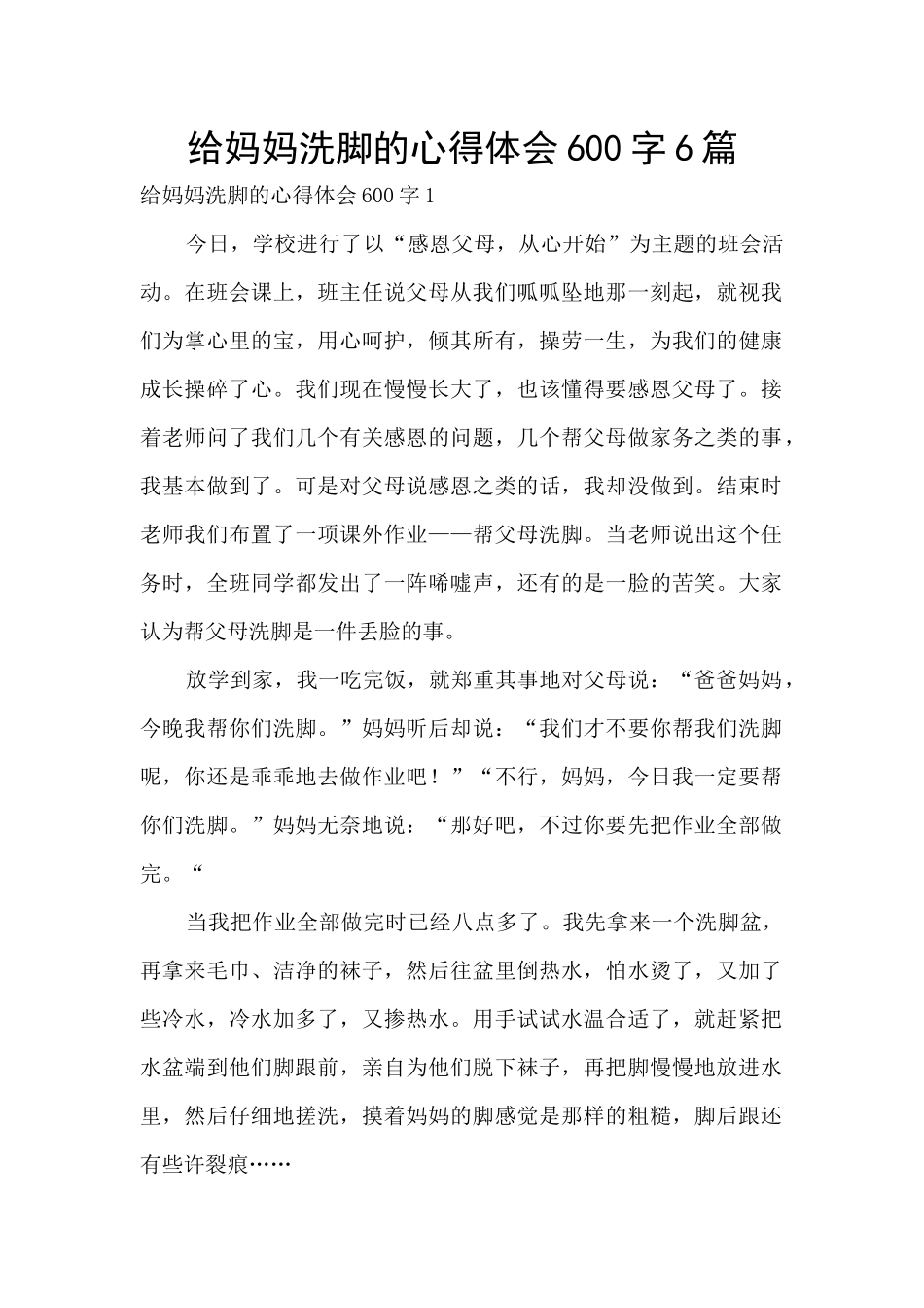 给妈妈洗脚的心得体会600字6篇_第1页