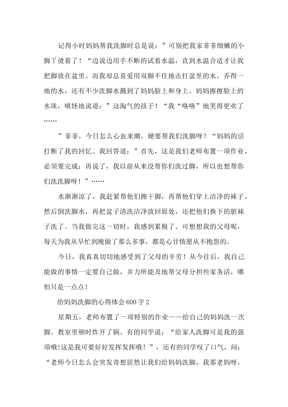 给妈妈洗脚的心得体会600字6篇_第2页