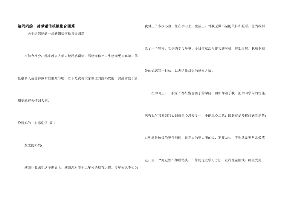 给妈妈的一封感谢信模板集合四篇_第1页