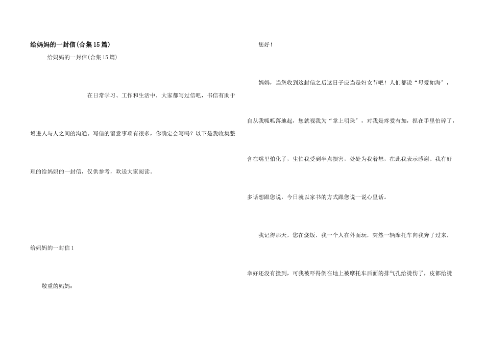 给妈妈的一封信(合集15篇)_第1页
