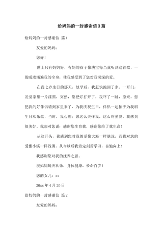 给妈妈的一封感谢信3篇
