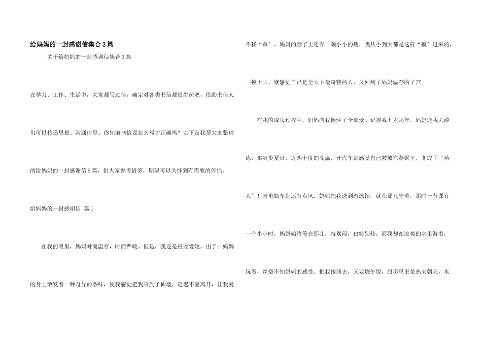 给妈妈的一封感谢信集合3篇_第1页