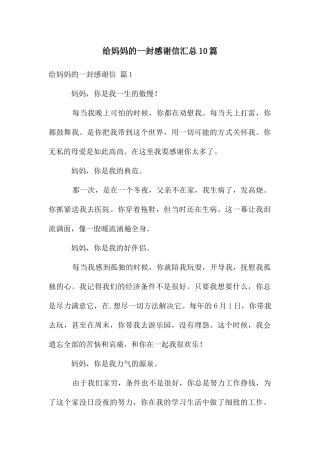 给妈妈的一封感谢信汇总10篇