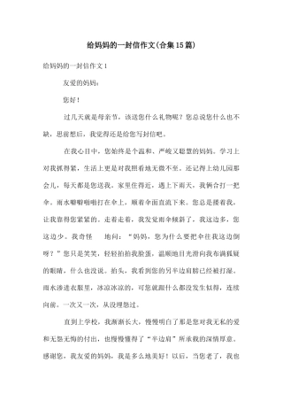 给妈妈的一封信作文