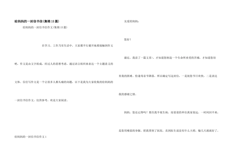 给妈妈的一封信书信_第1页