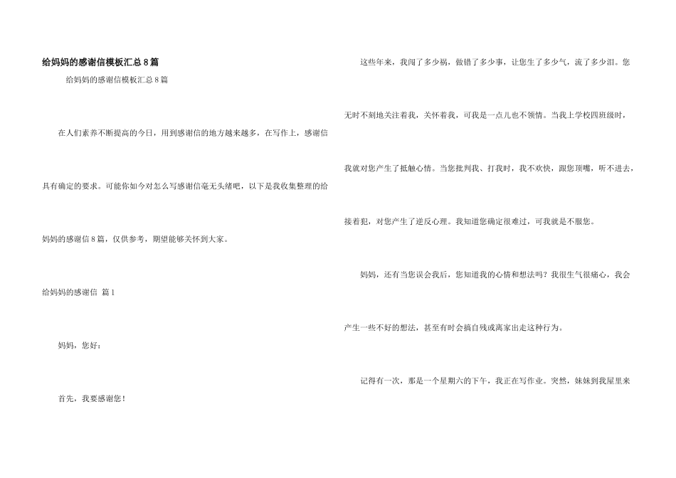 给妈妈的感谢信模板汇总8篇_第1页