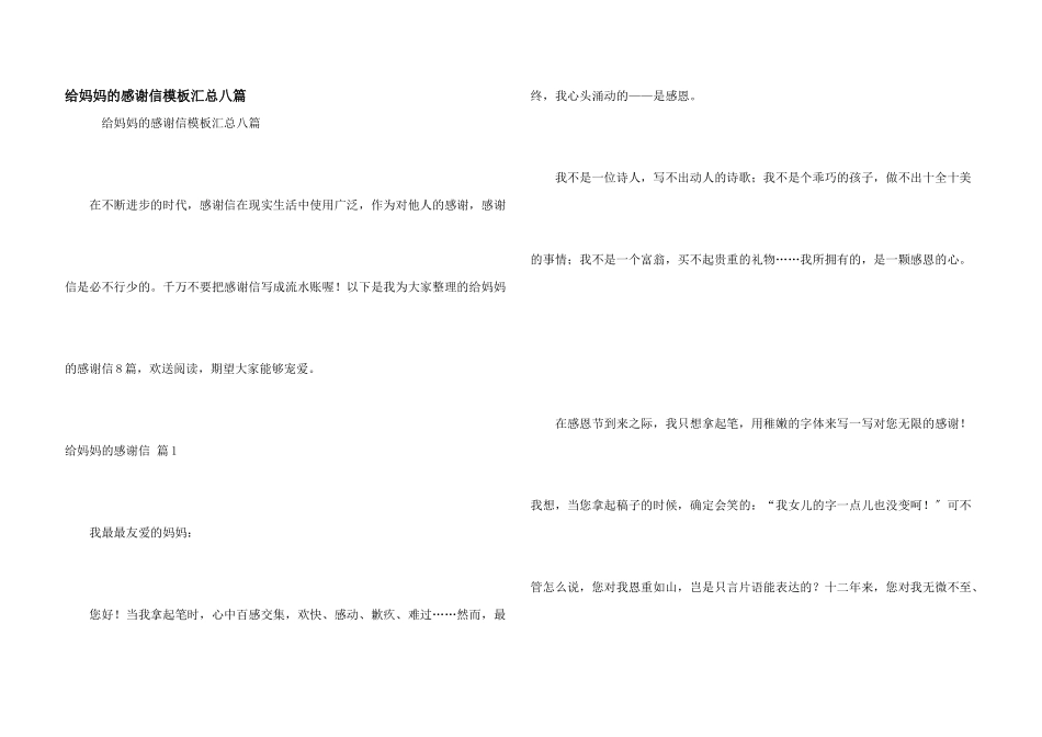 给妈妈的感谢信模板汇总八篇_第1页
