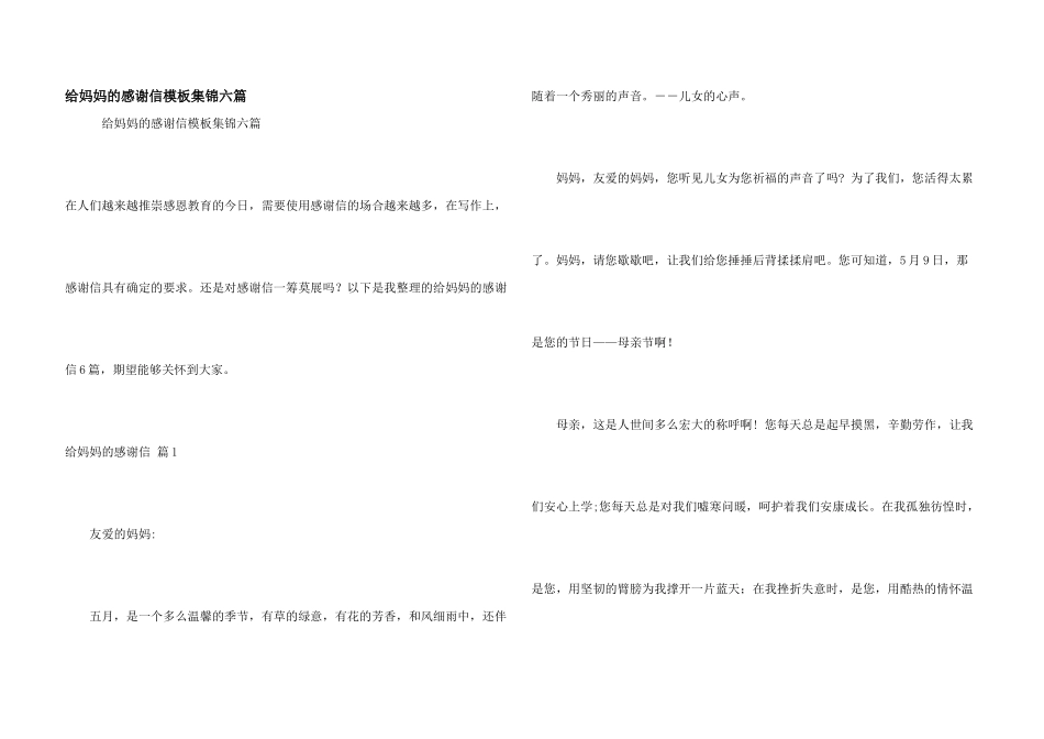 给妈妈的感谢信模板集锦六篇_第1页